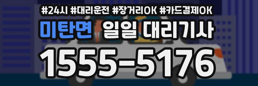 미탄면 일일 대리기사