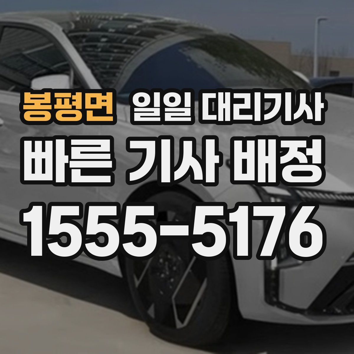 봉평면 일일 대리기사
