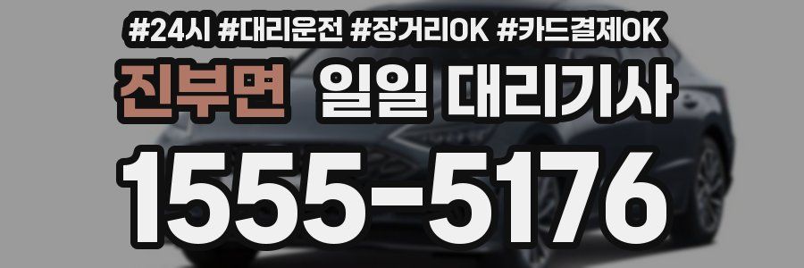 진부면 일일 대리기사