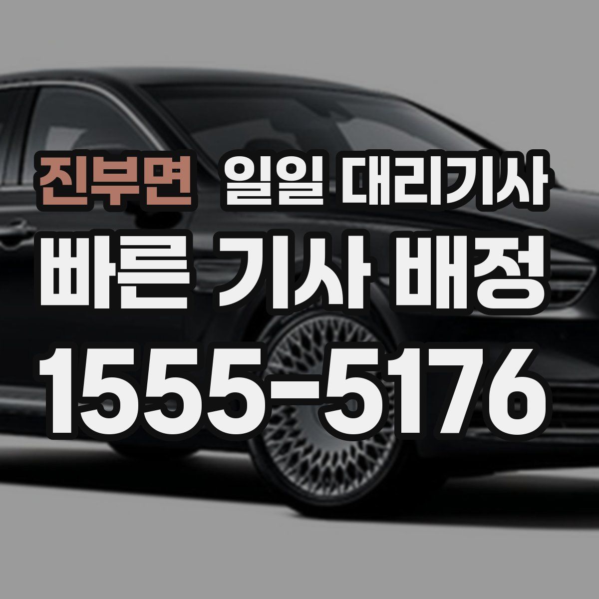 진부면 일일 대리기사