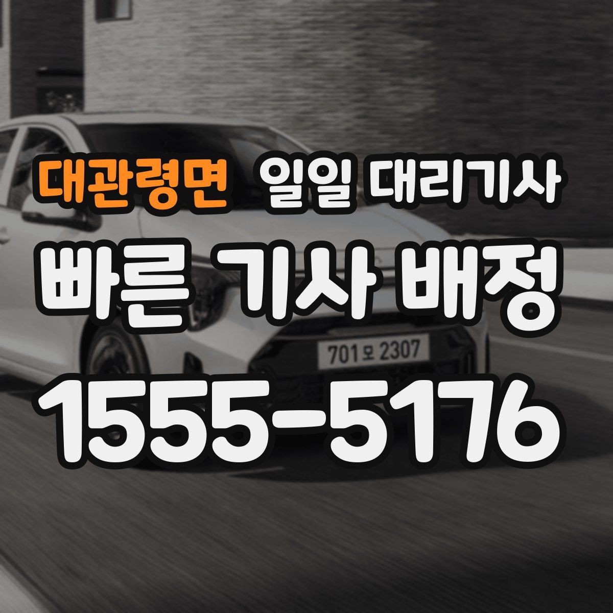 대관령면 일일 대리기사 이용 후기에서 자주 보이는 포인트