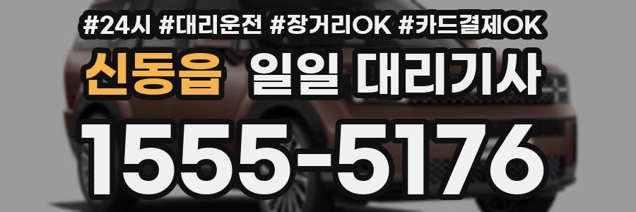 신동읍 일일 대리기사