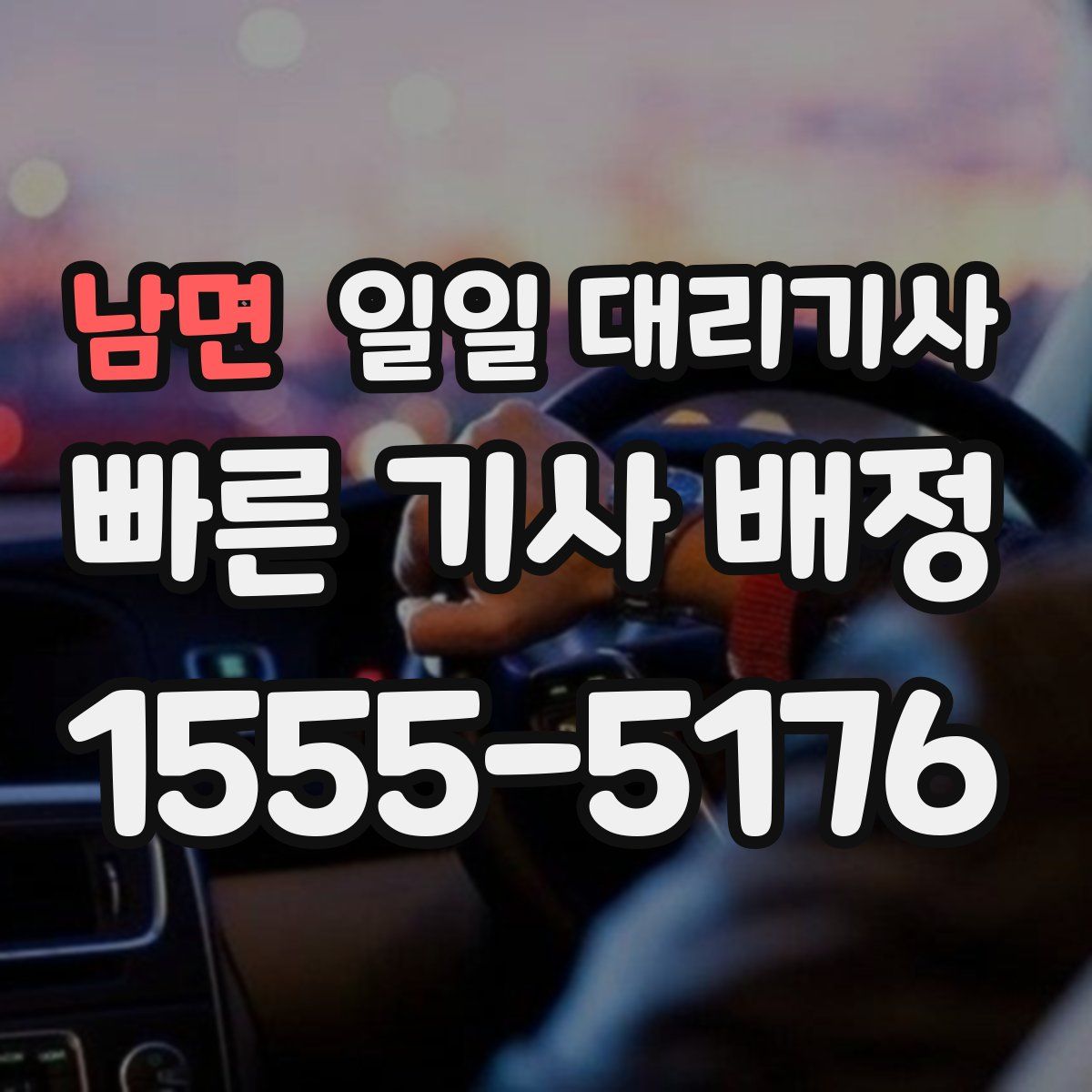 남면 일일 대리기사