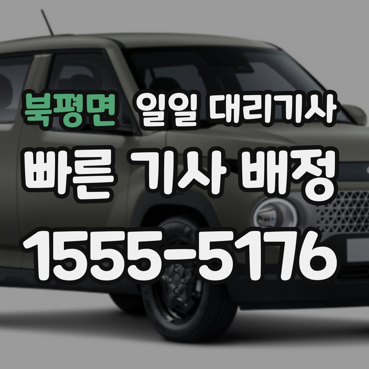 북평면 일일 대리기사