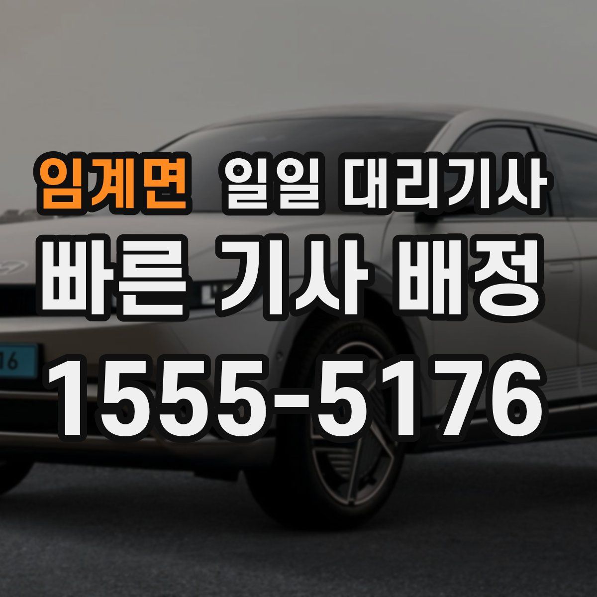 임계면 일일 대리기사