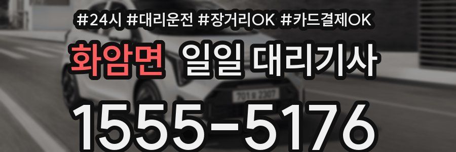 화암면 일일 대리기사