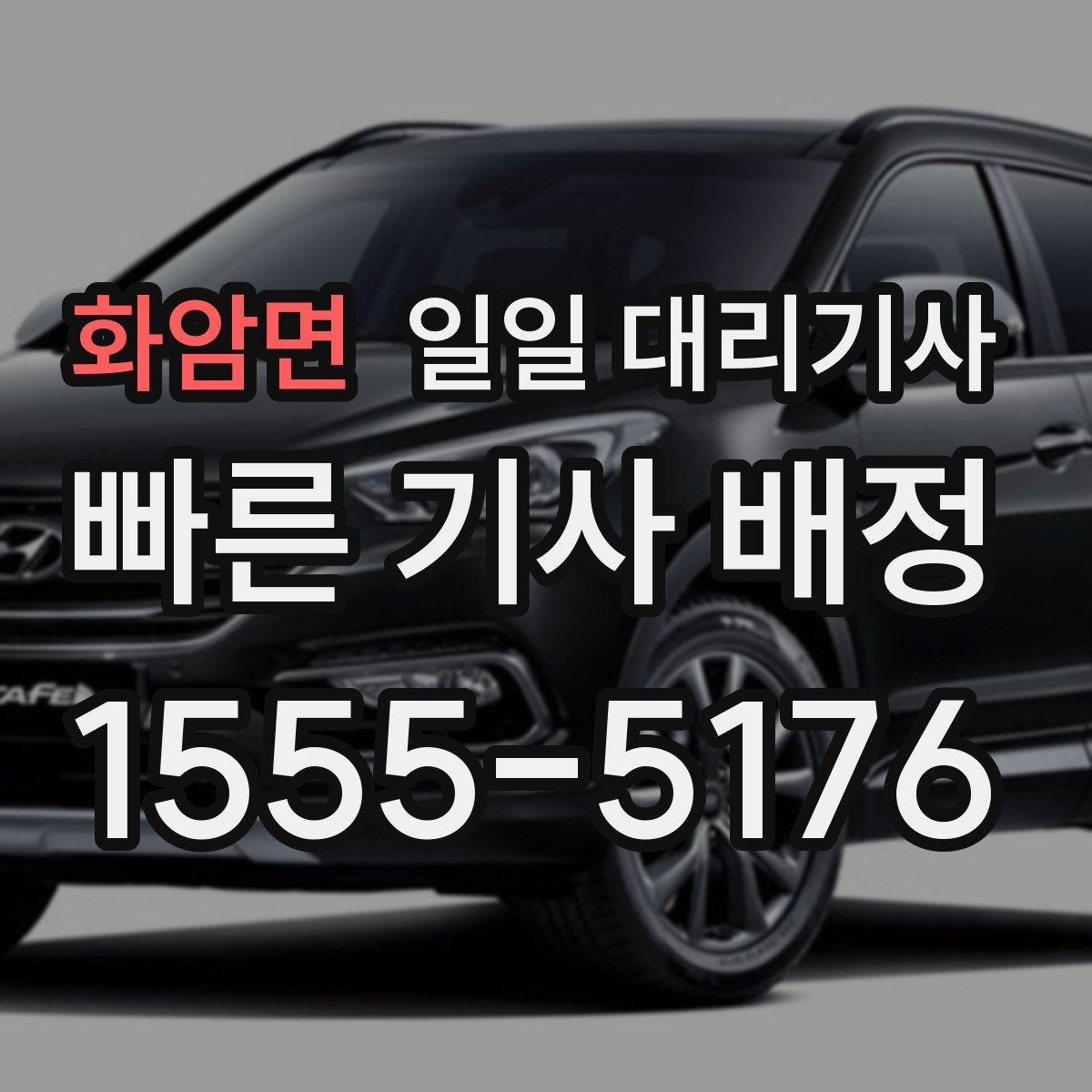 화암면 일일 대리기사
