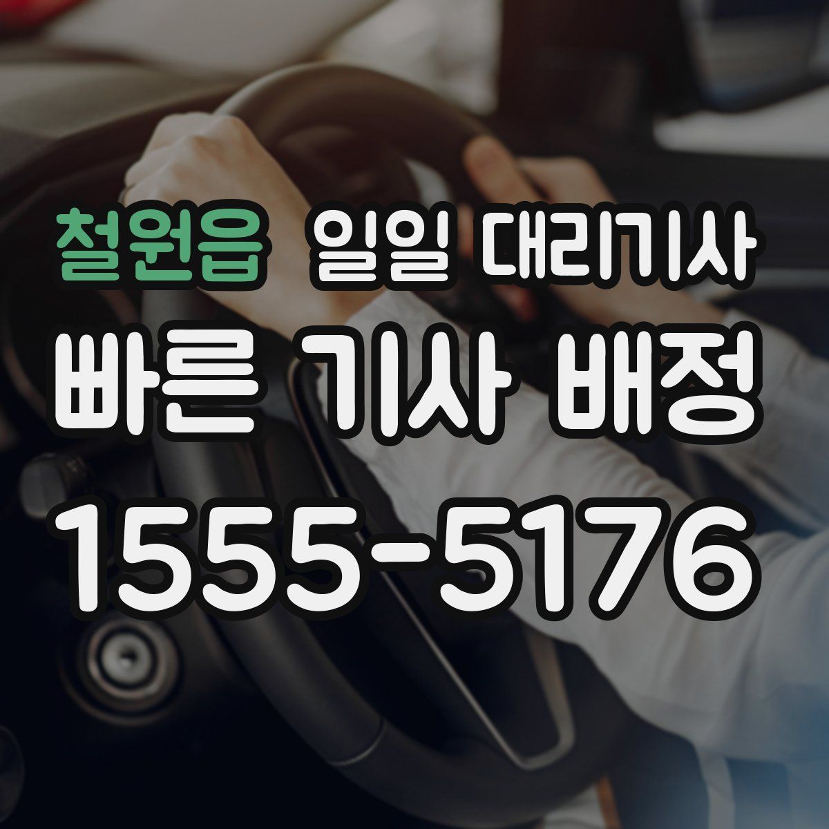 철원읍 일일 대리기사