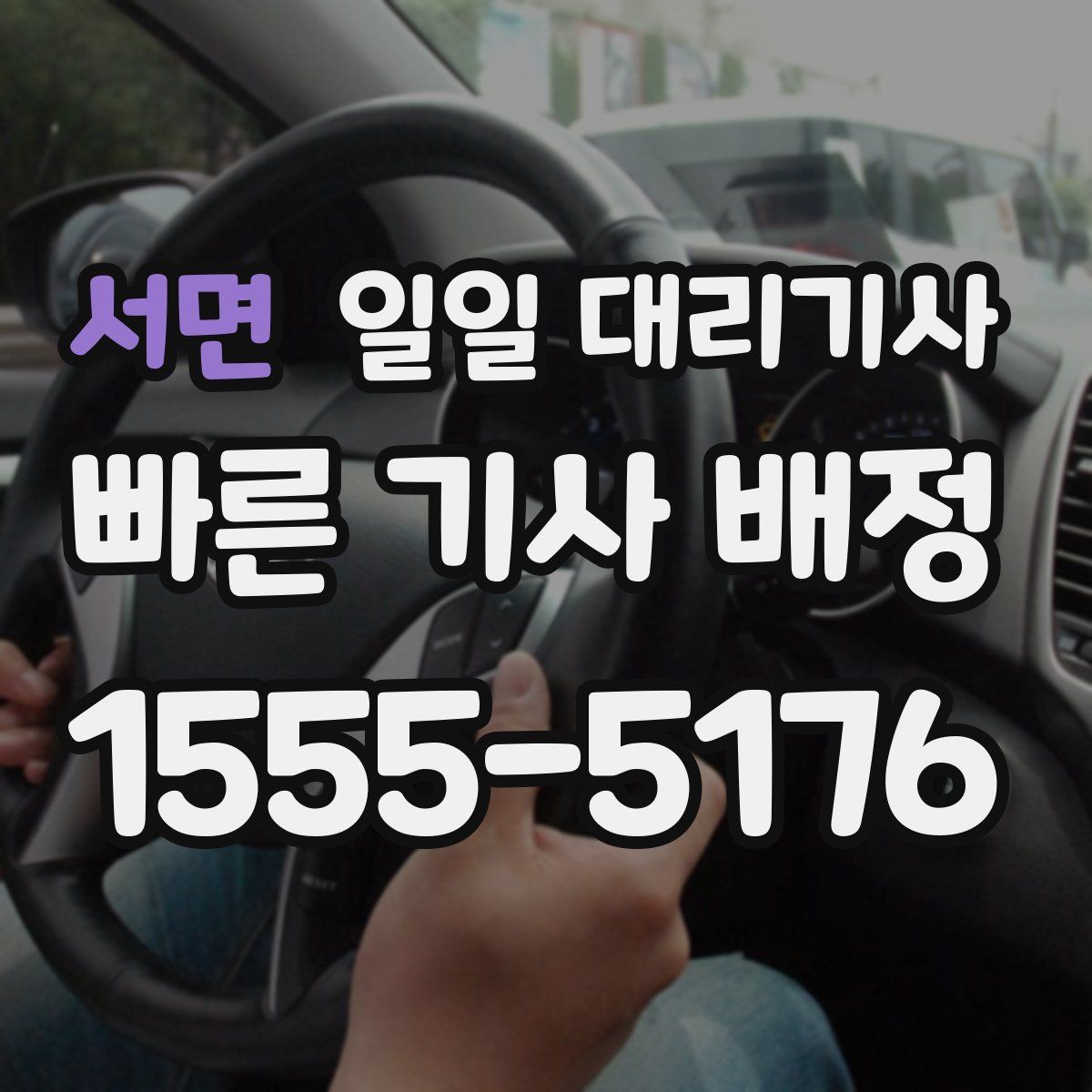 서면 일일 대리기사