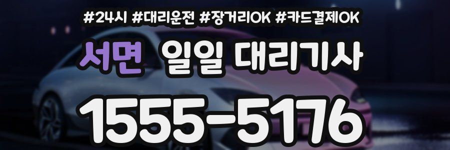 서면 일일 대리기사