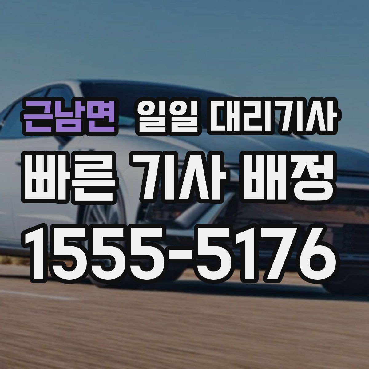 근남면 일일 대리기사 선택이 어려운 이유와 확인 방법