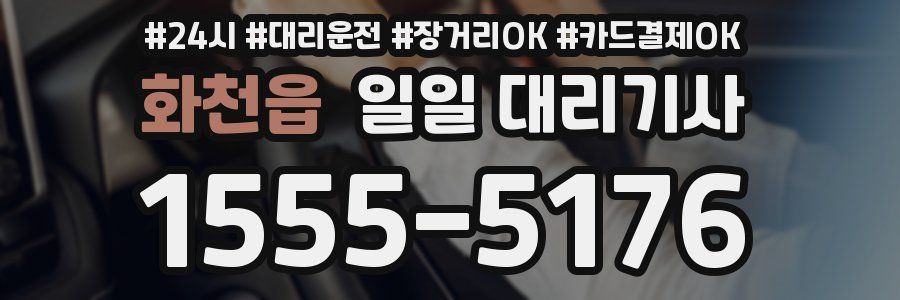 화천읍 일일 대리기사