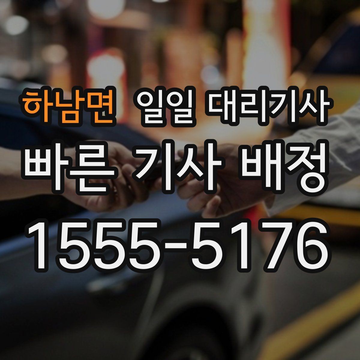 하남면 일일 대리기사 이용 전 준비하면 편한 연락 내용