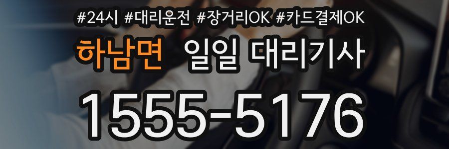 하남면 일일 대리기사