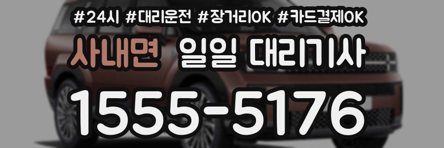 사내면 일일 대리기사