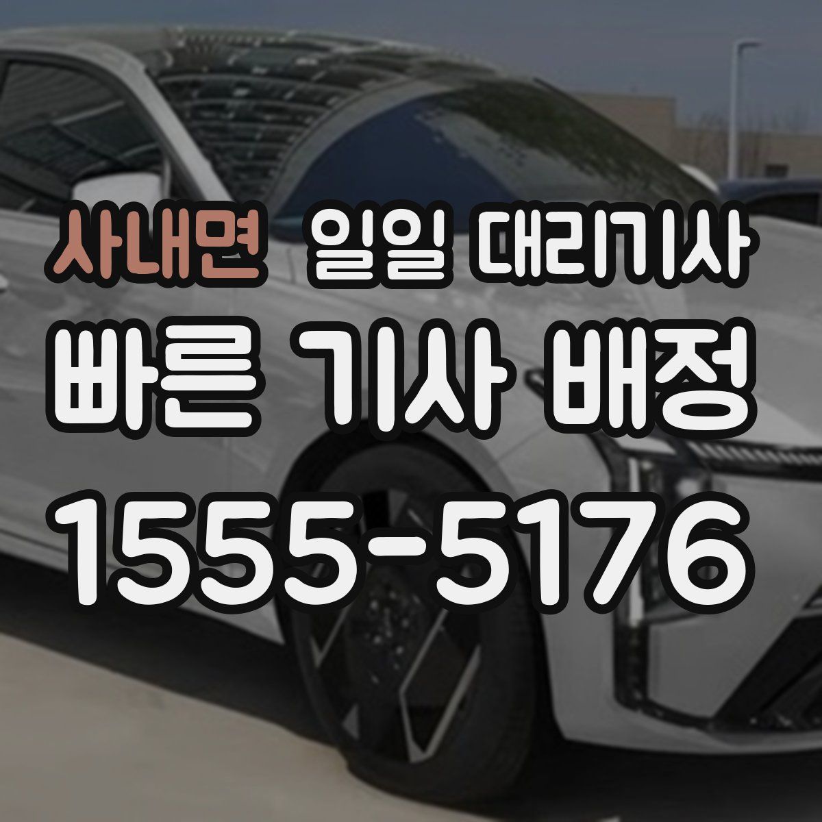 사내면 일일 대리기사
