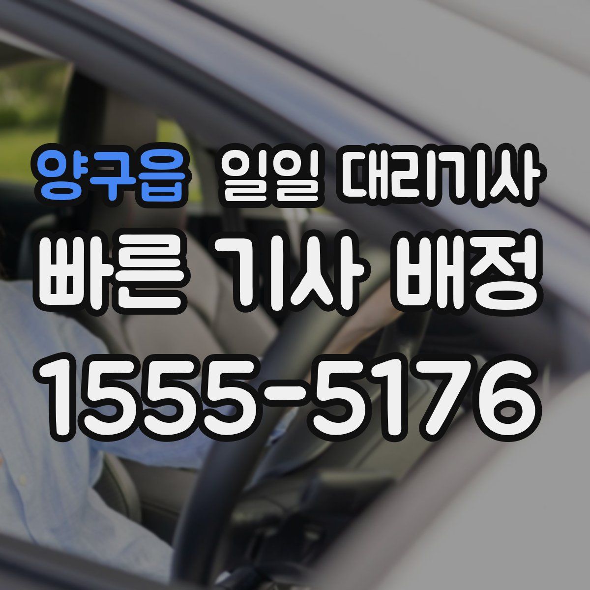 양구읍 일일 대리기사