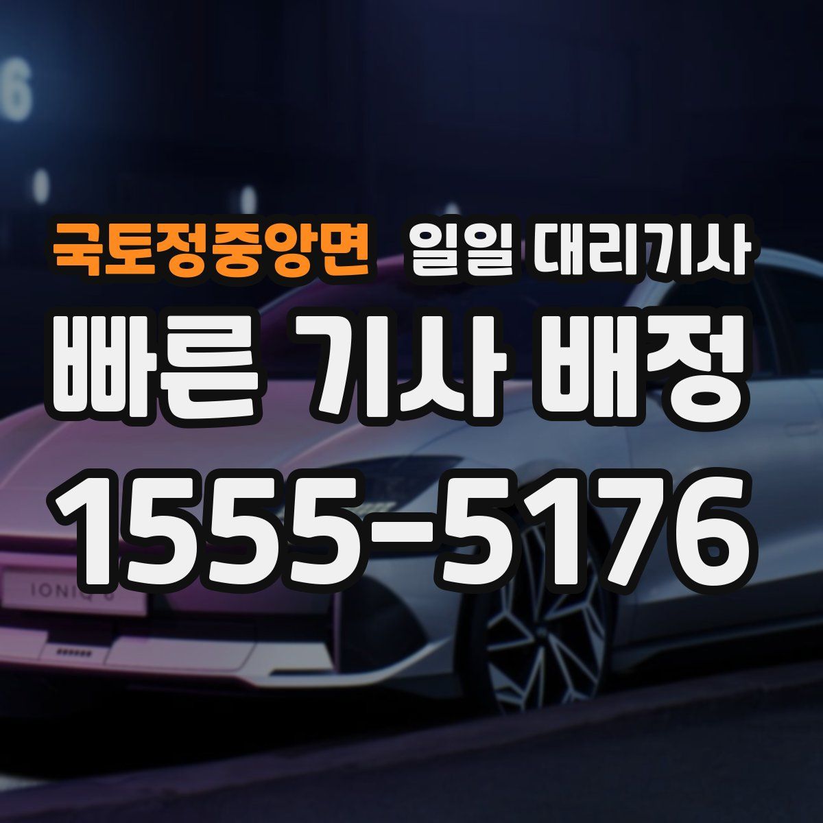 국토정중앙면 일일 대리기사