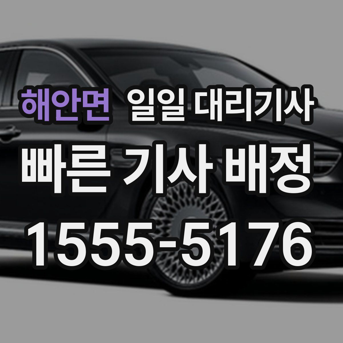 해안면 일일 대리기사
