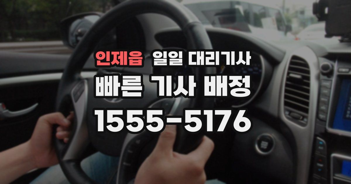 인제읍 일일 대리기사
