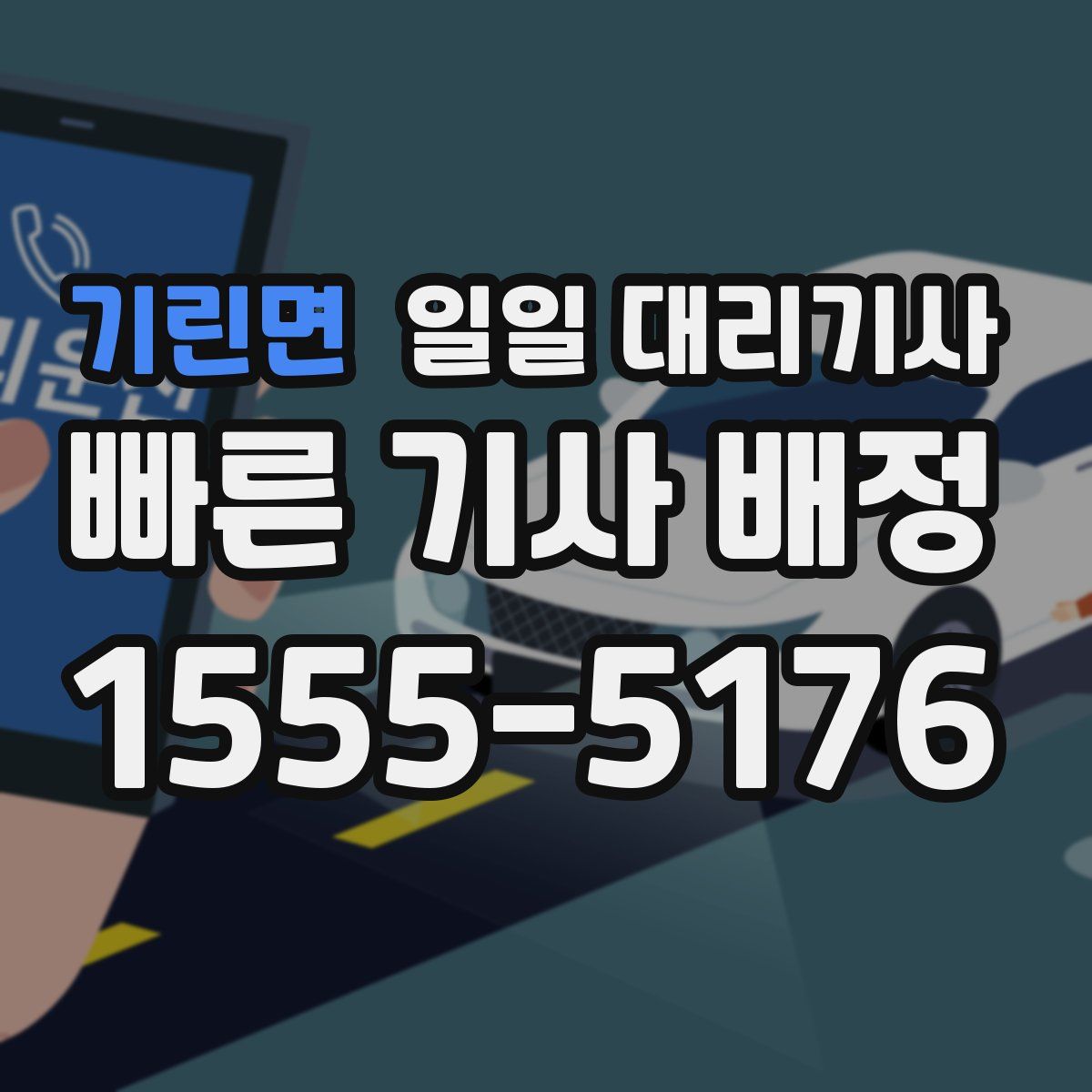 기린면 일일 대리기사