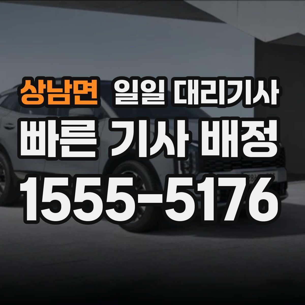 상남면 일일 대리기사