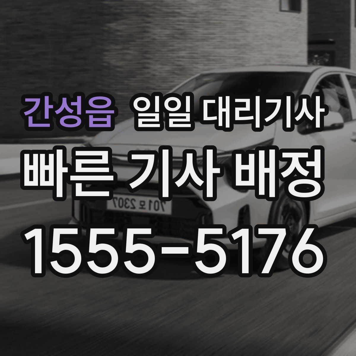 간성읍 일일 대리기사