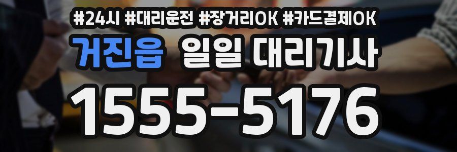 거진읍 일일 대리기사