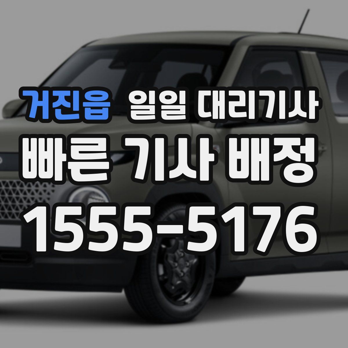 거진읍 일일 대리기사