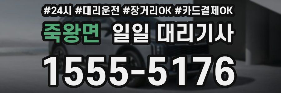 죽왕면 일일 대리기사