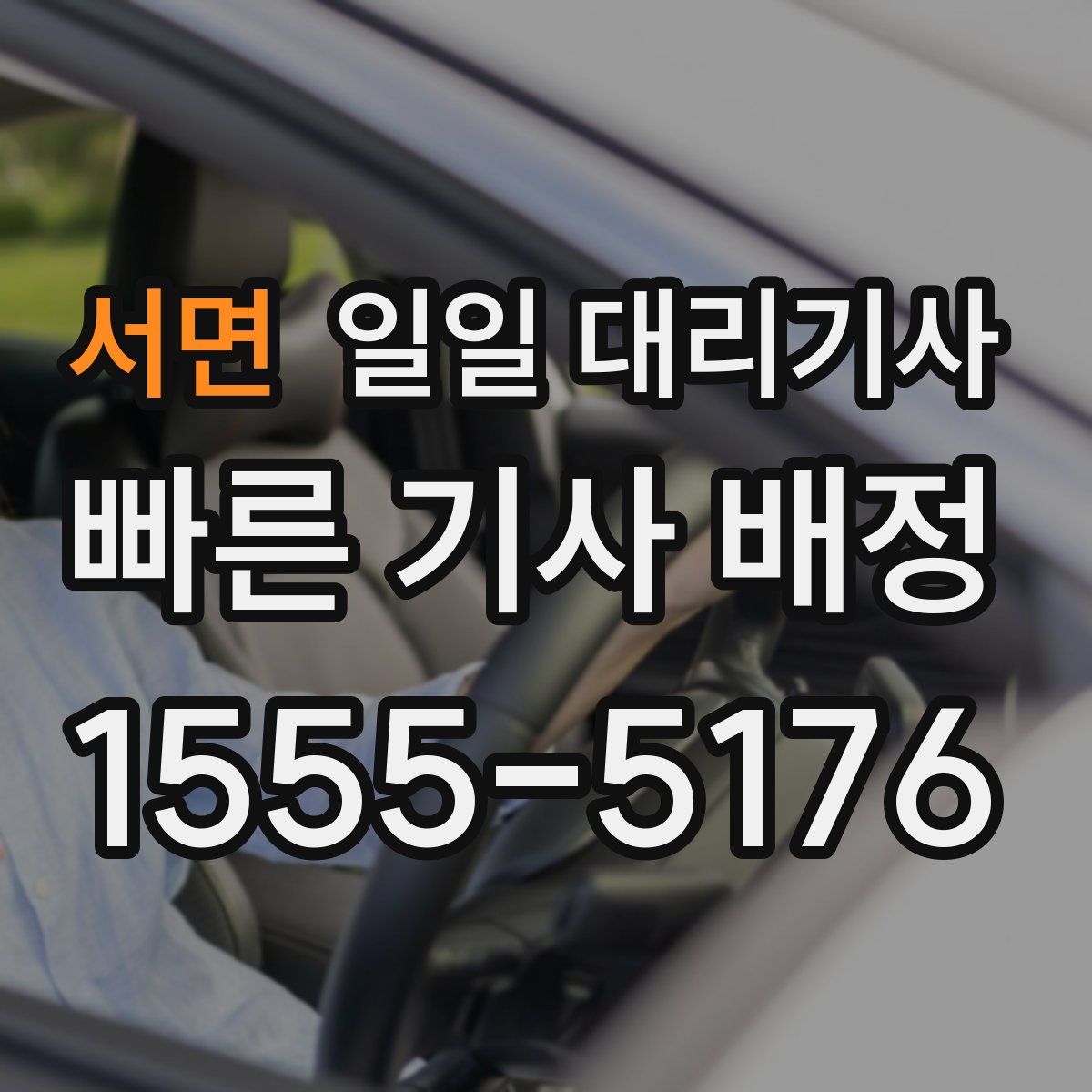 서면 일일 대리기사