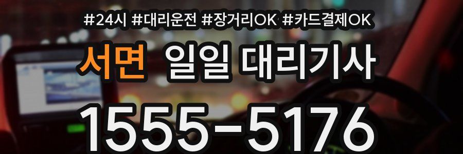 서면 일일 대리기사