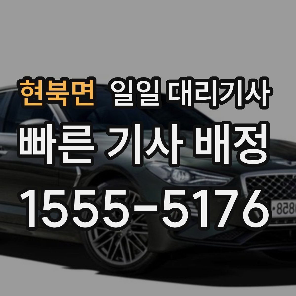 현북면 일일 대리기사