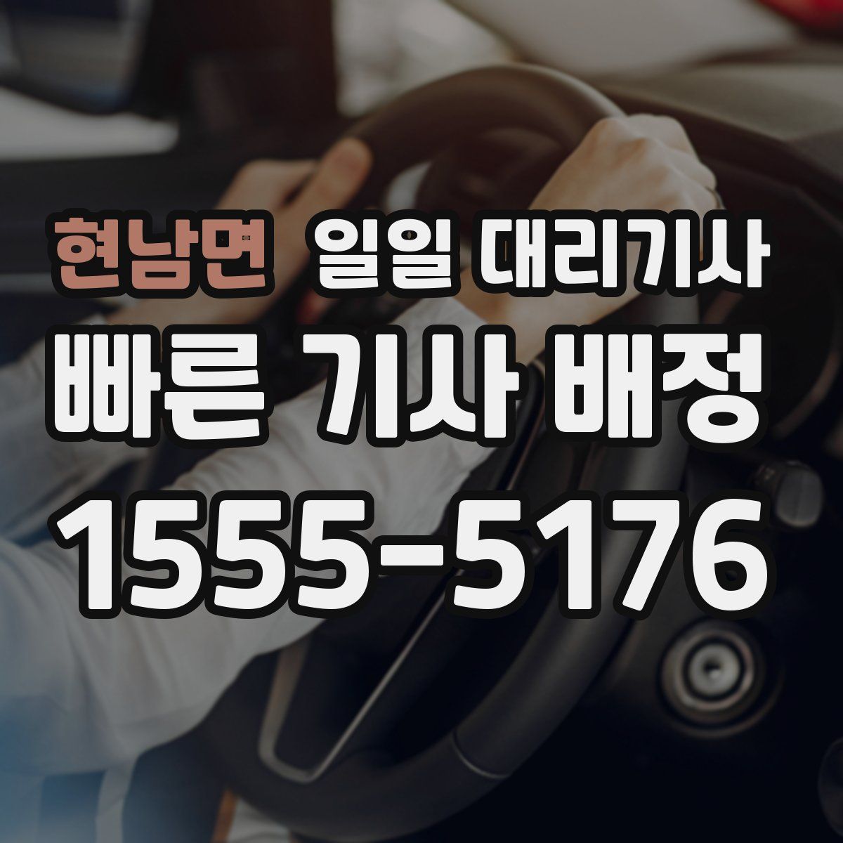 현남면 일일 대리기사