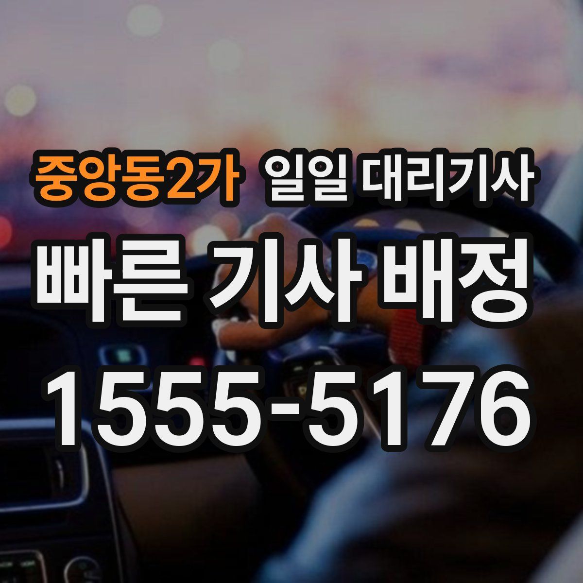 중앙동2가 일일 대리기사