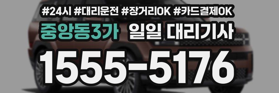 중앙동3가 일일 대리기사