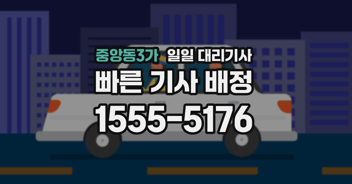 중앙동3가 일일 대리기사