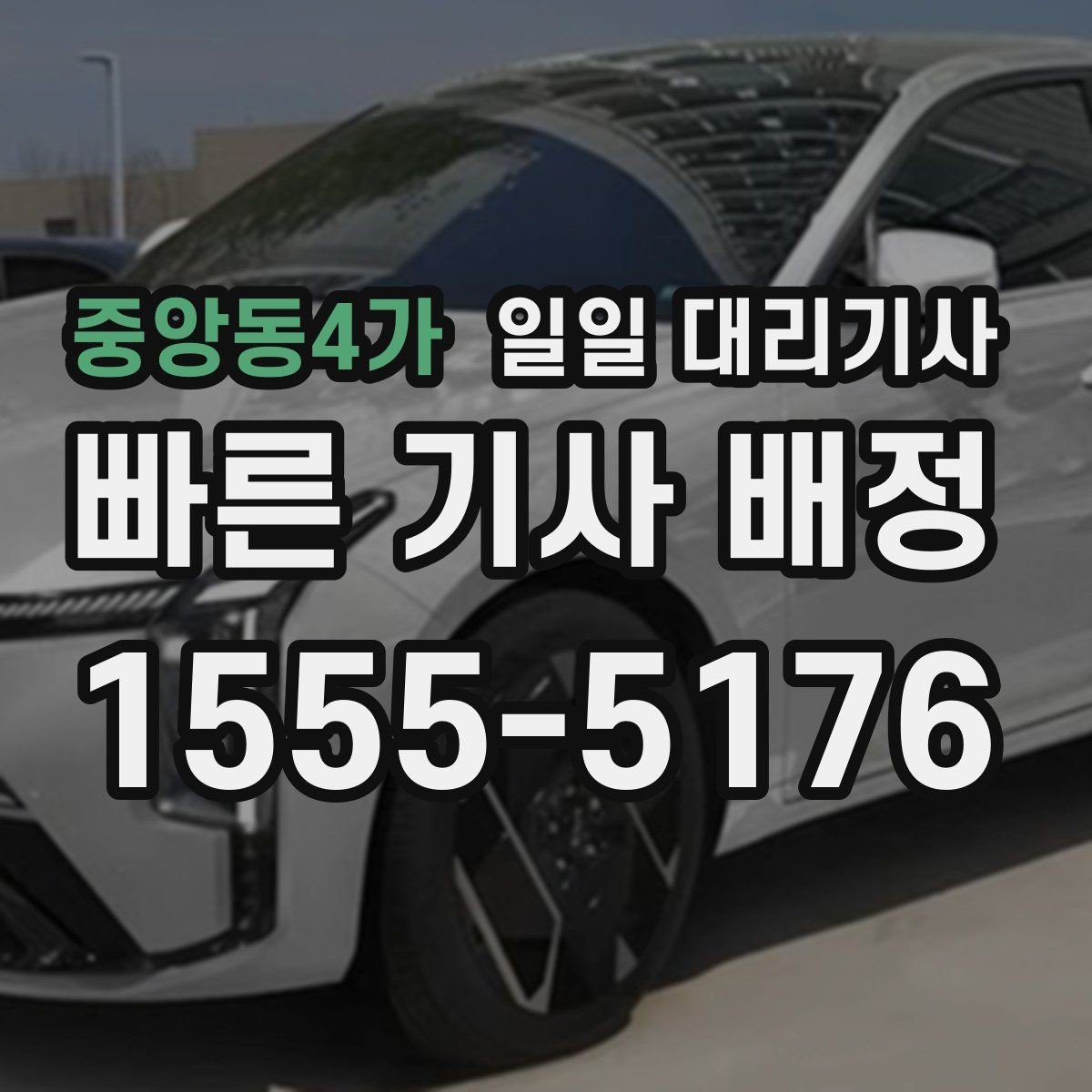 중앙동4가 일일 대리기사 신청 전에 살펴볼 정보