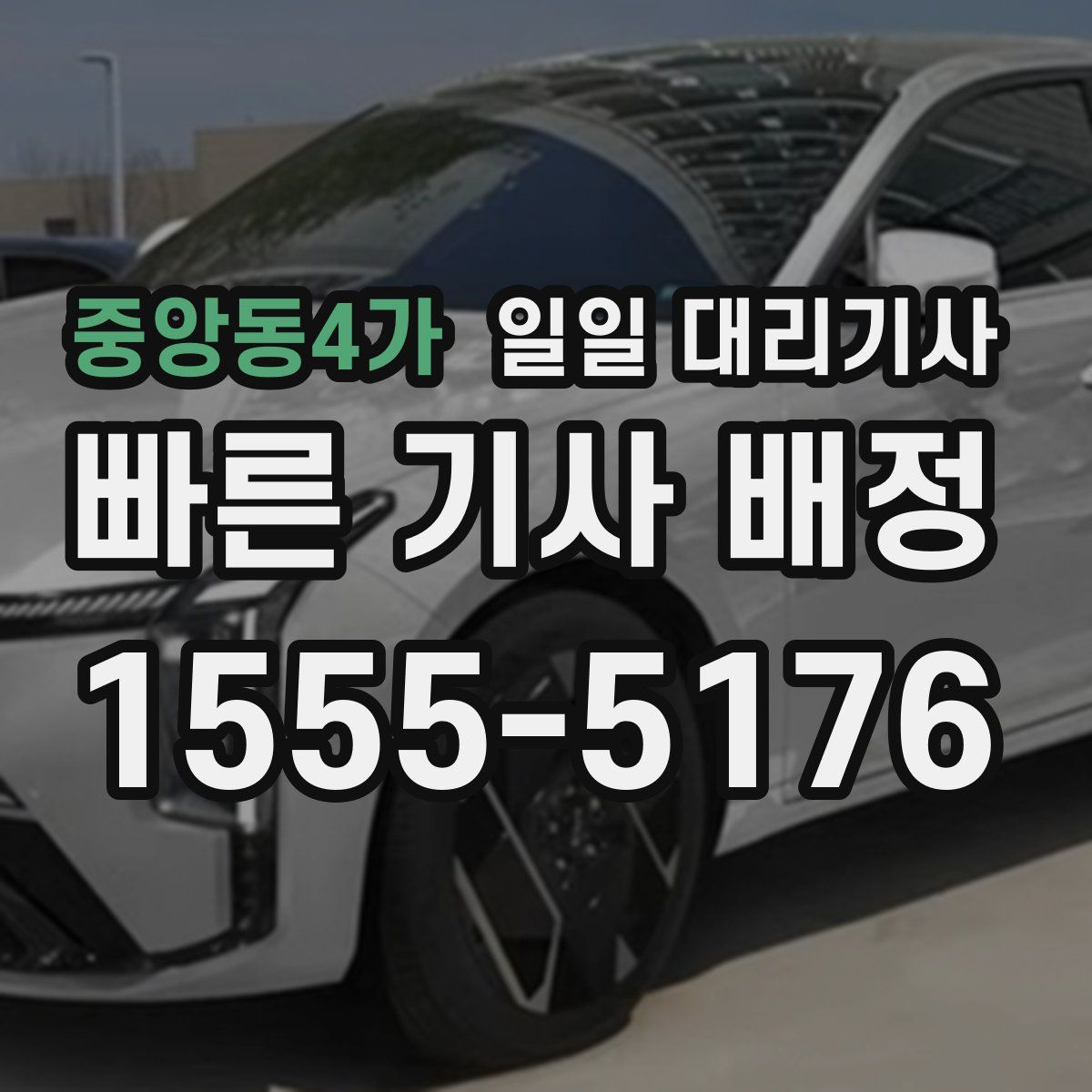 중앙동4가 일일 대리기사