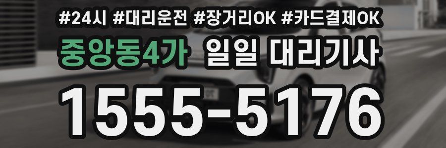 중앙동4가 일일 대리기사