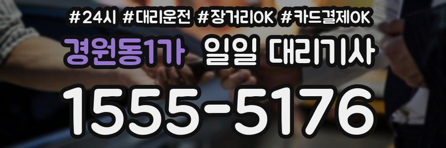 경원동1가 일일 대리기사