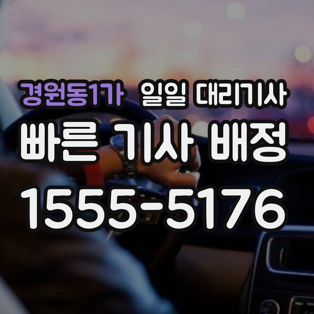 경원동1가 일일 대리기사