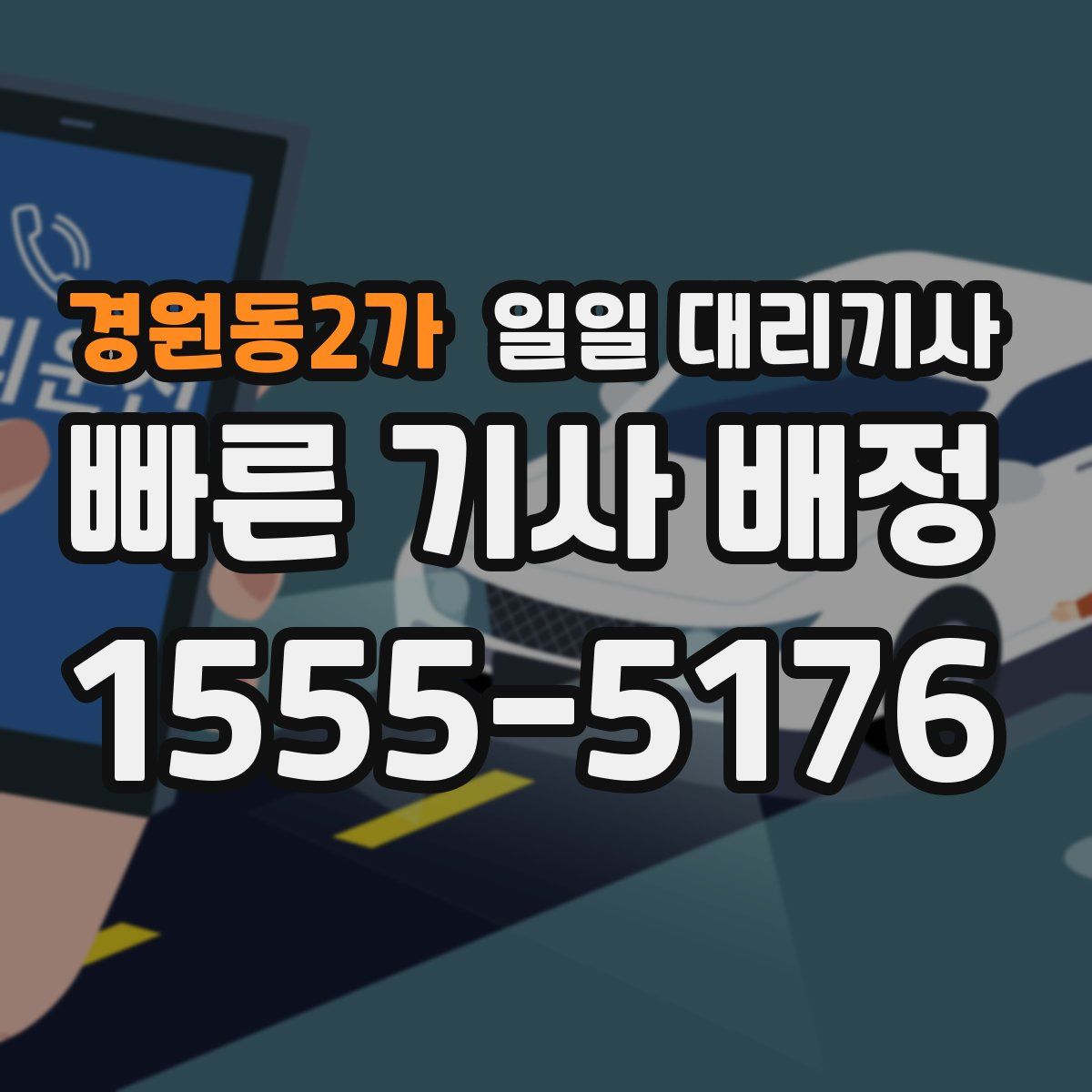 경원동2가 일일 대리기사