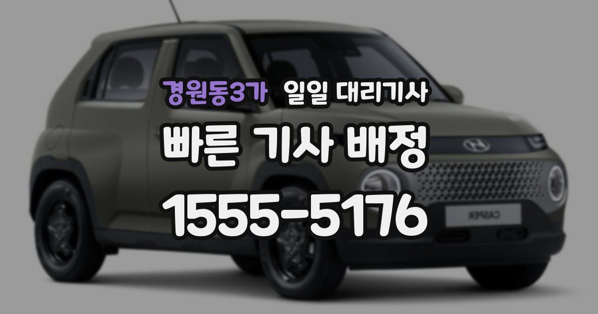경원동3가 일일 대리기사