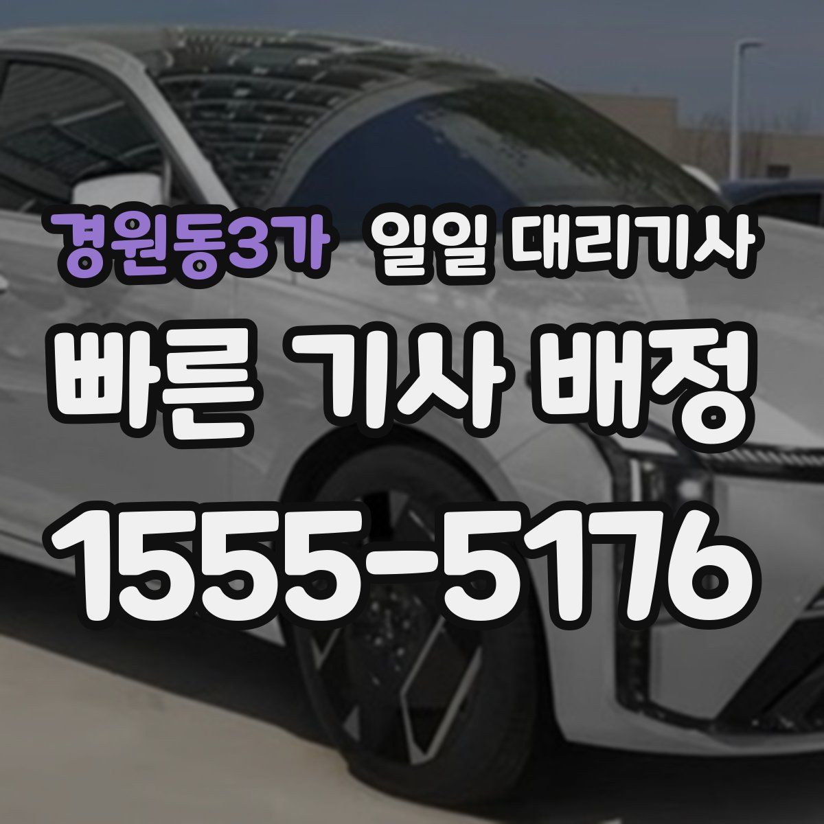 경원동3가 일일 대리기사