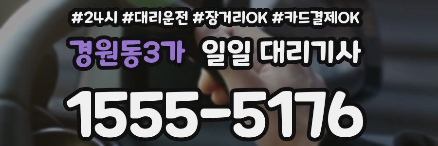 경원동3가 일일 대리기사