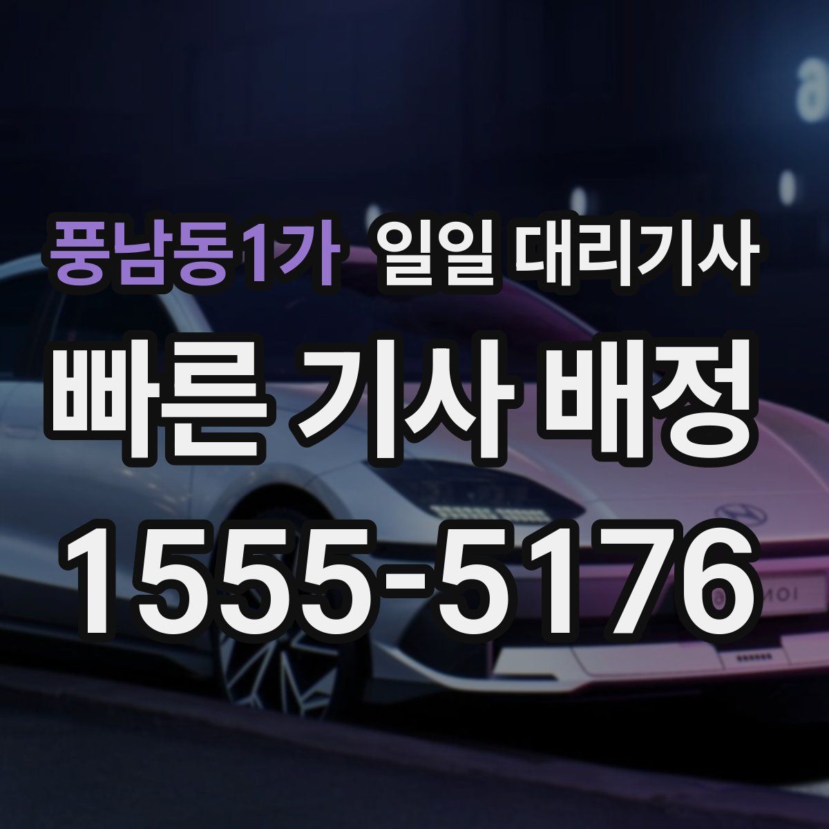 풍남동1가 일일 대리기사