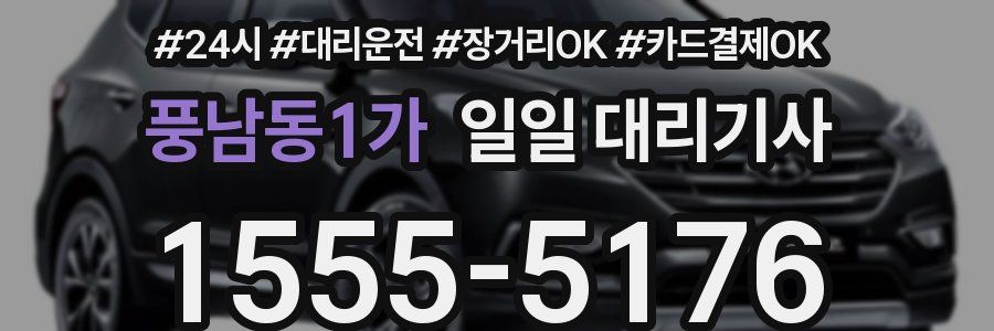 풍남동1가 일일 대리기사