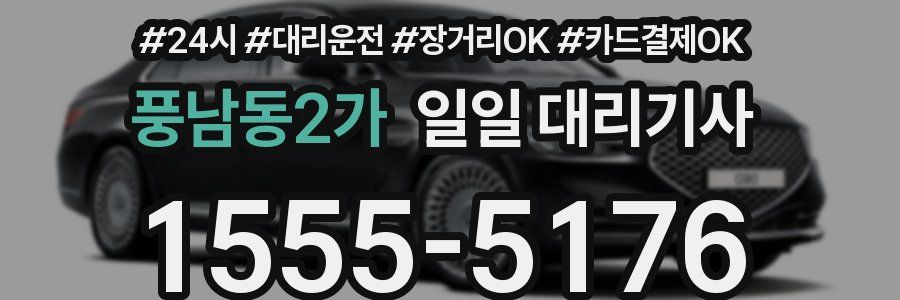풍남동2가 일일 대리기사
