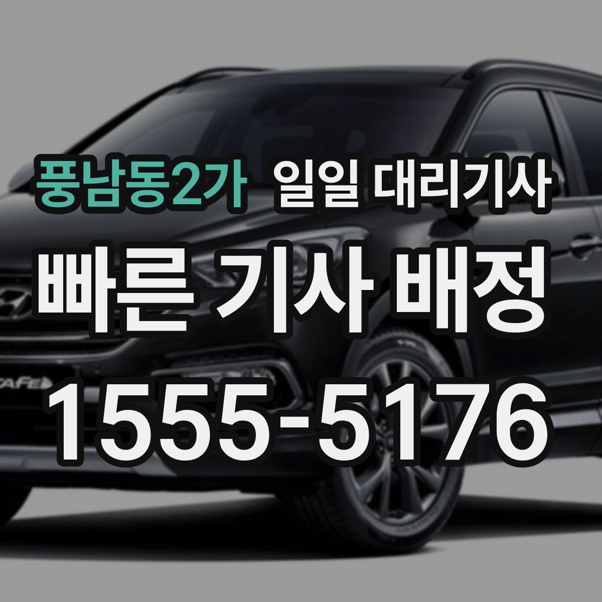 풍남동2가 일일 대리기사